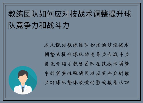 教练团队如何应对技战术调整提升球队竞争力和战斗力