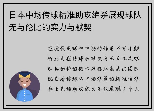 日本中场传球精准助攻绝杀展现球队无与伦比的实力与默契