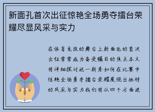 新面孔首次出征惊艳全场勇夺擂台荣耀尽显风采与实力