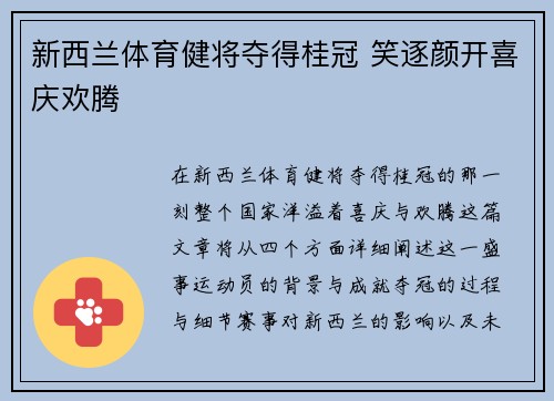 新西兰体育健将夺得桂冠 笑逐颜开喜庆欢腾