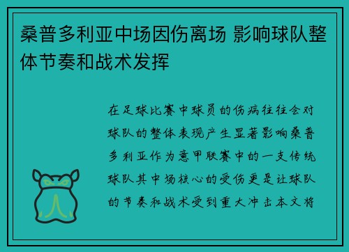 桑普多利亚中场因伤离场 影响球队整体节奏和战术发挥