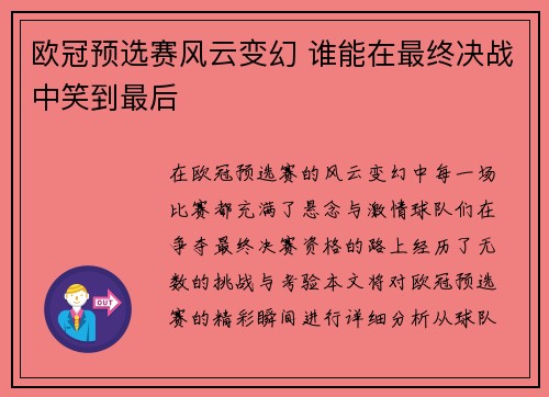 欧冠预选赛风云变幻 谁能在最终决战中笑到最后