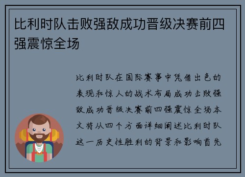 比利时队击败强敌成功晋级决赛前四强震惊全场