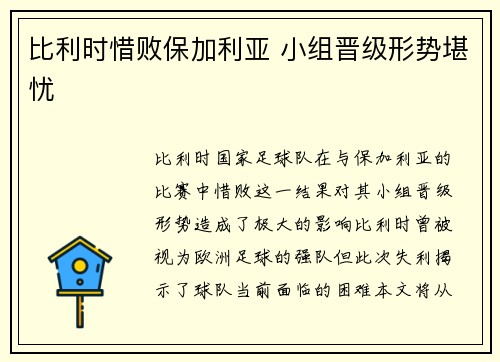 比利时惜败保加利亚 小组晋级形势堪忧