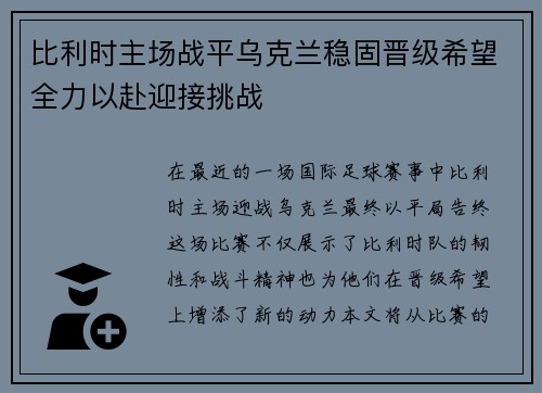 比利时主场战平乌克兰稳固晋级希望全力以赴迎接挑战