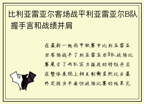 比利亚雷亚尔客场战平利亚雷亚尔B队 握手言和战绩并肩