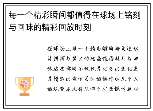 每一个精彩瞬间都值得在球场上铭刻与回味的精彩回放时刻