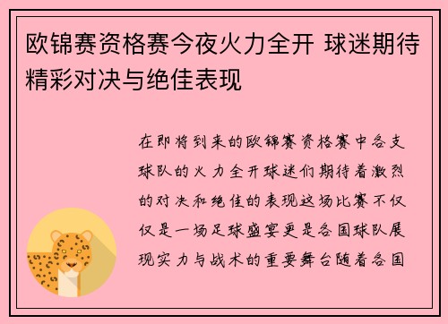 欧锦赛资格赛今夜火力全开 球迷期待精彩对决与绝佳表现