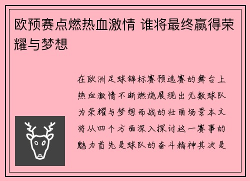 欧预赛点燃热血激情 谁将最终赢得荣耀与梦想