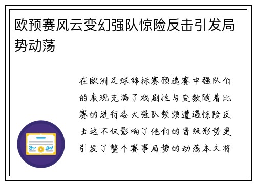 欧预赛风云变幻强队惊险反击引发局势动荡