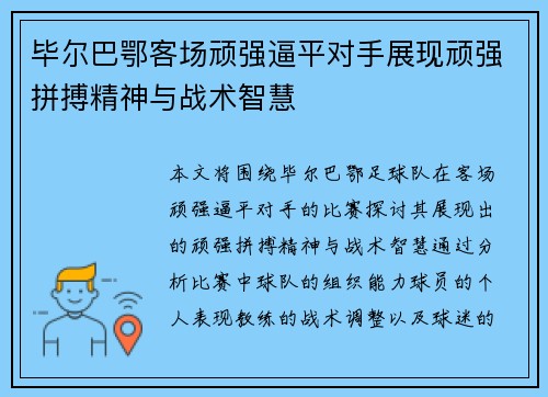 毕尔巴鄂客场顽强逼平对手展现顽强拼搏精神与战术智慧