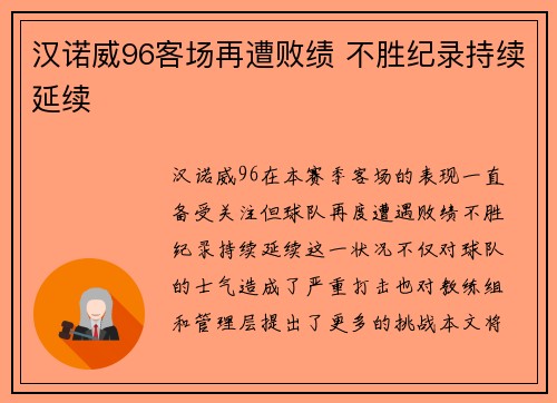 汉诺威96客场再遭败绩 不胜纪录持续延续