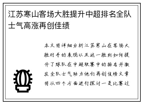 江苏寒山客场大胜提升中超排名全队士气高涨再创佳绩