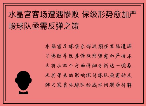 水晶宫客场遭遇惨败 保级形势愈加严峻球队亟需反弹之策