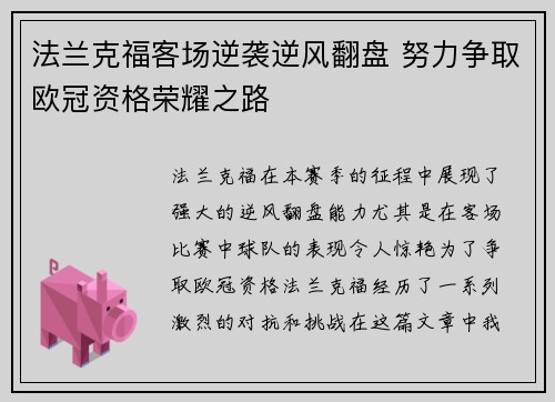 法兰克福客场逆袭逆风翻盘 努力争取欧冠资格荣耀之路