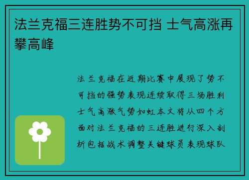 法兰克福三连胜势不可挡 士气高涨再攀高峰