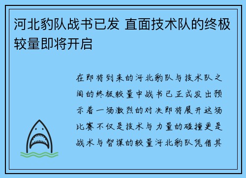 河北豹队战书已发 直面技术队的终极较量即将开启