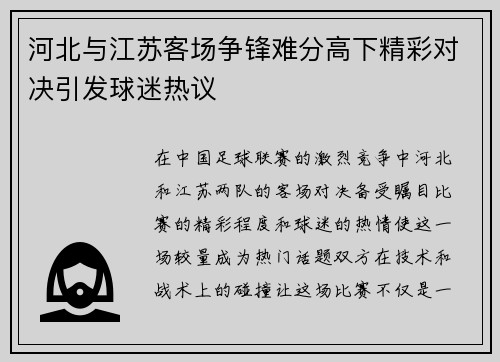 河北与江苏客场争锋难分高下精彩对决引发球迷热议