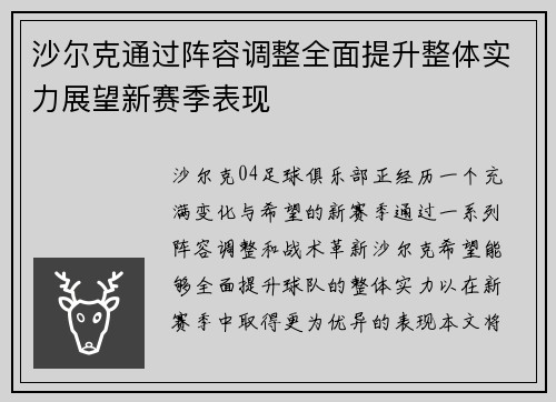 沙尔克通过阵容调整全面提升整体实力展望新赛季表现