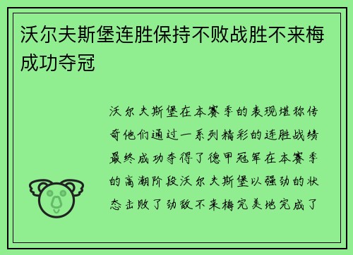 沃尔夫斯堡连胜保持不败战胜不来梅成功夺冠