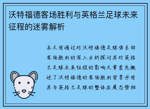 沃特福德客场胜利与英格兰足球未来征程的迷雾解析