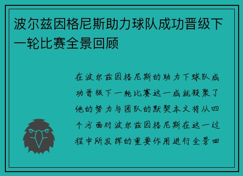 波尔兹因格尼斯助力球队成功晋级下一轮比赛全景回顾