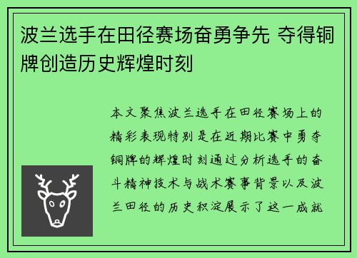 波兰选手在田径赛场奋勇争先 夺得铜牌创造历史辉煌时刻