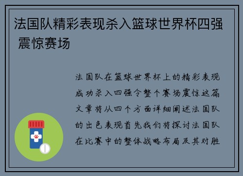 法国队精彩表现杀入篮球世界杯四强 震惊赛场