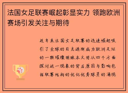 法国女足联赛崛起彰显实力 领跑欧洲赛场引发关注与期待