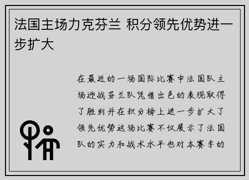 法国主场力克芬兰 积分领先优势进一步扩大