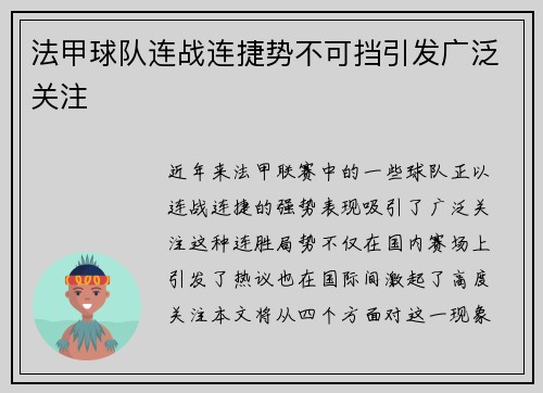 法甲球队连战连捷势不可挡引发广泛关注