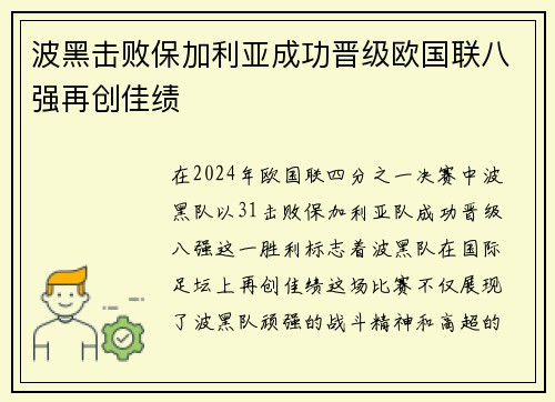 波黑击败保加利亚成功晋级欧国联八强再创佳绩