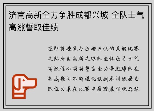 济南高新全力争胜成都兴城 全队士气高涨誓取佳绩