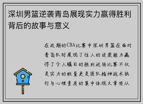 深圳男篮逆袭青岛展现实力赢得胜利背后的故事与意义