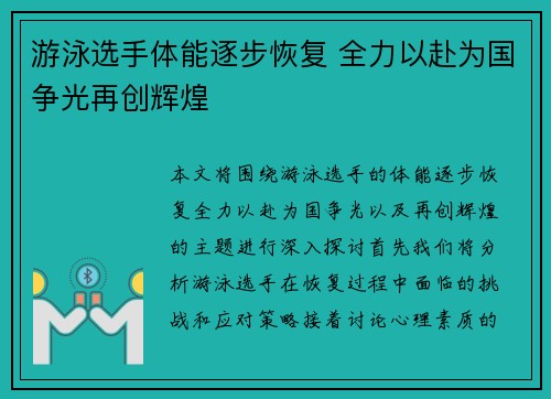 游泳选手体能逐步恢复 全力以赴为国争光再创辉煌