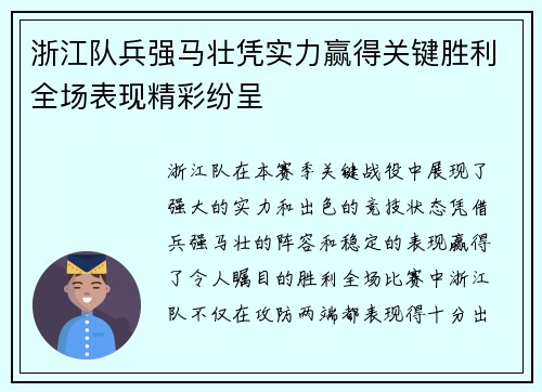 浙江队兵强马壮凭实力赢得关键胜利全场表现精彩纷呈