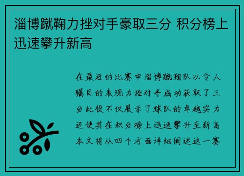 淄博蹴鞠力挫对手豪取三分 积分榜上迅速攀升新高