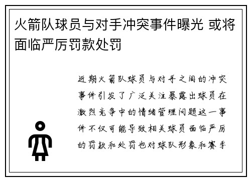 火箭队球员与对手冲突事件曝光 或将面临严厉罚款处罚