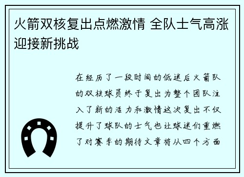 火箭双核复出点燃激情 全队士气高涨迎接新挑战