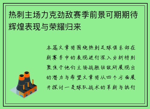 热刺主场力克劲敌赛季前景可期期待辉煌表现与荣耀归来