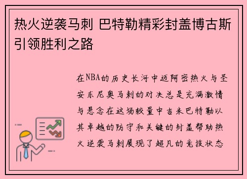 热火逆袭马刺 巴特勒精彩封盖博古斯引领胜利之路