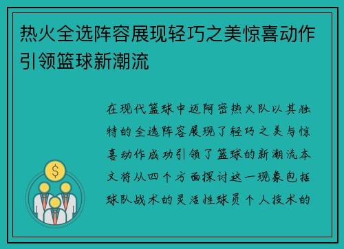 热火全选阵容展现轻巧之美惊喜动作引领篮球新潮流