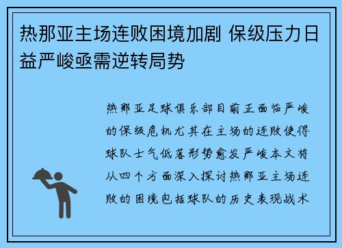 热那亚主场连败困境加剧 保级压力日益严峻亟需逆转局势