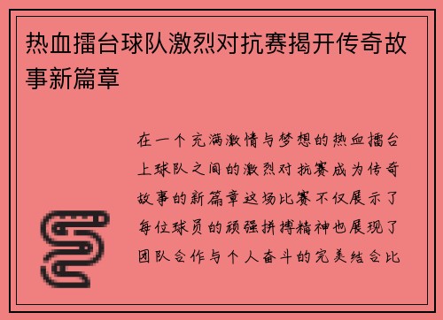 热血擂台球队激烈对抗赛揭开传奇故事新篇章