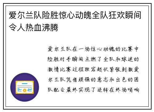 爱尔兰队险胜惊心动魄全队狂欢瞬间令人热血沸腾