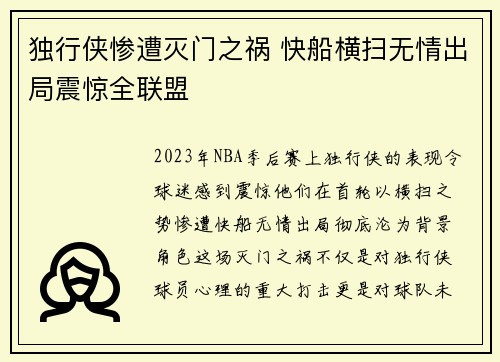 独行侠惨遭灭门之祸 快船横扫无情出局震惊全联盟