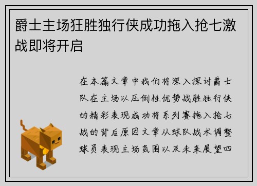 爵士主场狂胜独行侠成功拖入抢七激战即将开启