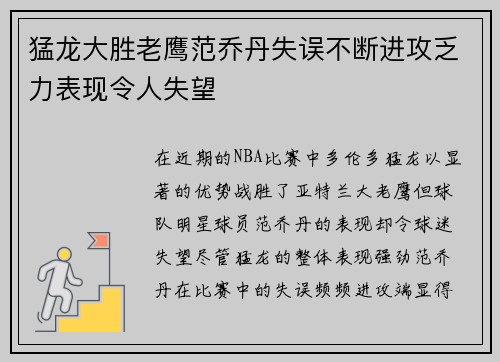 猛龙大胜老鹰范乔丹失误不断进攻乏力表现令人失望