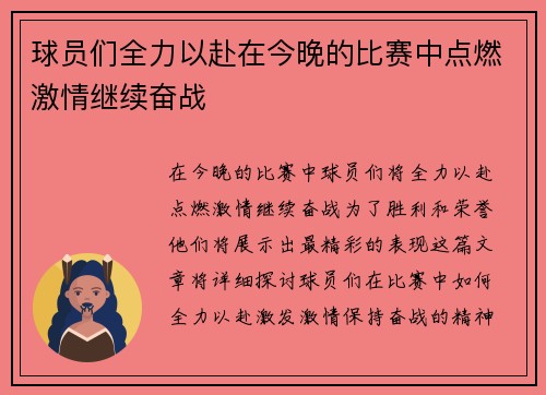 球员们全力以赴在今晚的比赛中点燃激情继续奋战