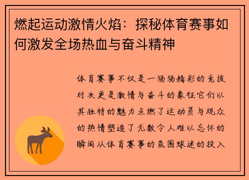 燃起运动激情火焰：探秘体育赛事如何激发全场热血与奋斗精神